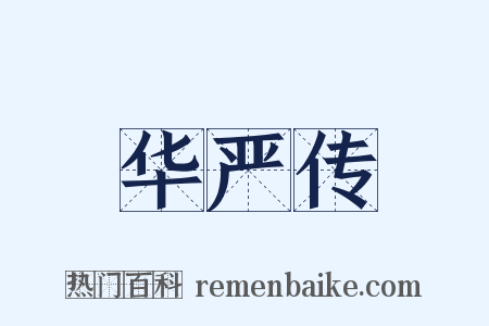 华严传是什么意思的图片